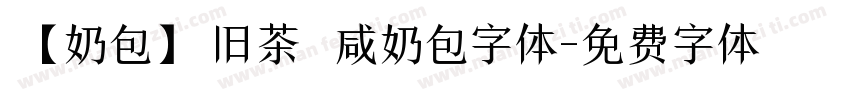 【奶包】旧茶 咸奶包字体字体转换